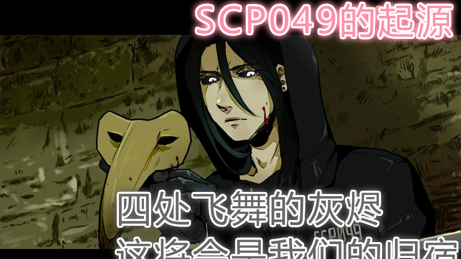 中世纪鸟嘴医生,你们见过SCP049的黑暗面吗,SCP049的起源
